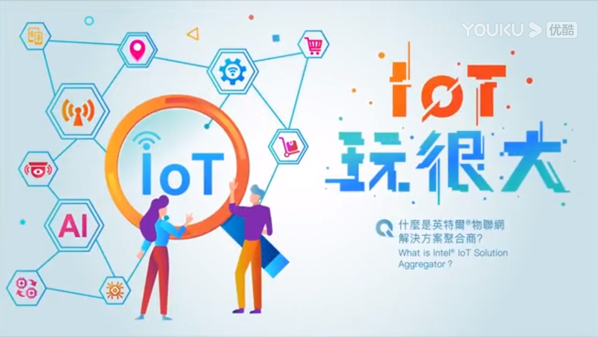 [Youku] IoT玩很大