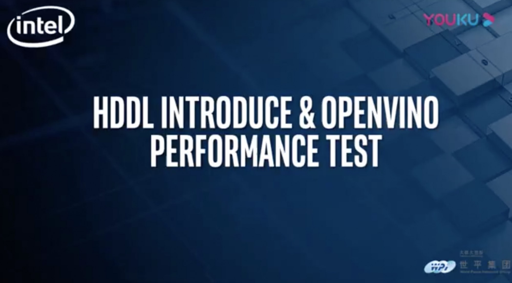 [Youku] Intel加速卡及OpenVINO性能测试动手试验