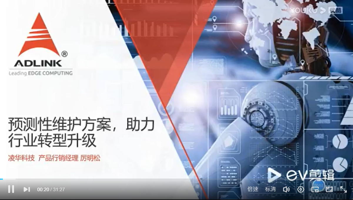 [Youku] AIoT服务供货商论坛 - 如何在势不可挡的智能制造浪潮中增效降本 (凌华科技)